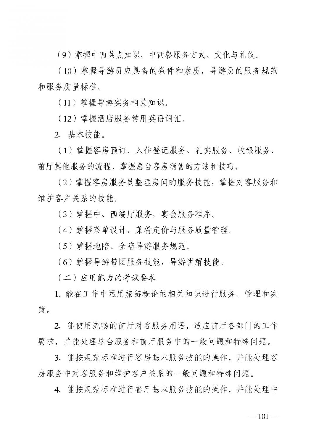 2022湖南对口招生旅游类专业考试基本要求及考试大纲一览
