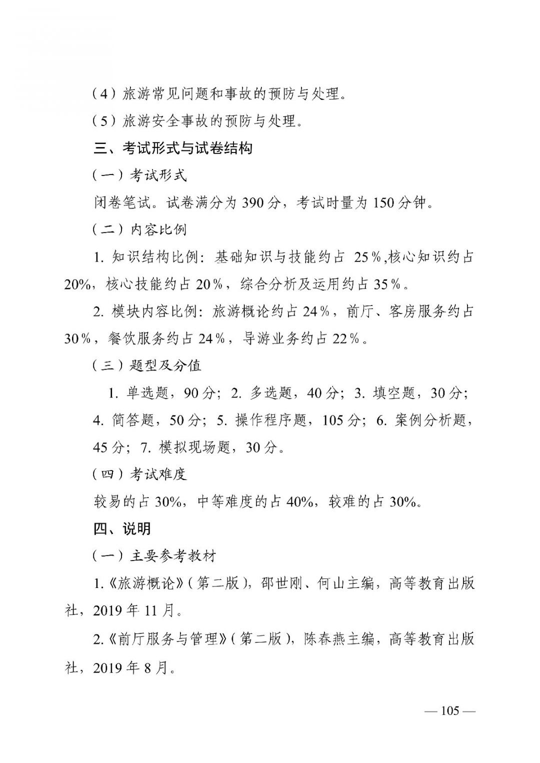 2022湖南对口招生旅游类专业考试基本要求及考试大纲一览