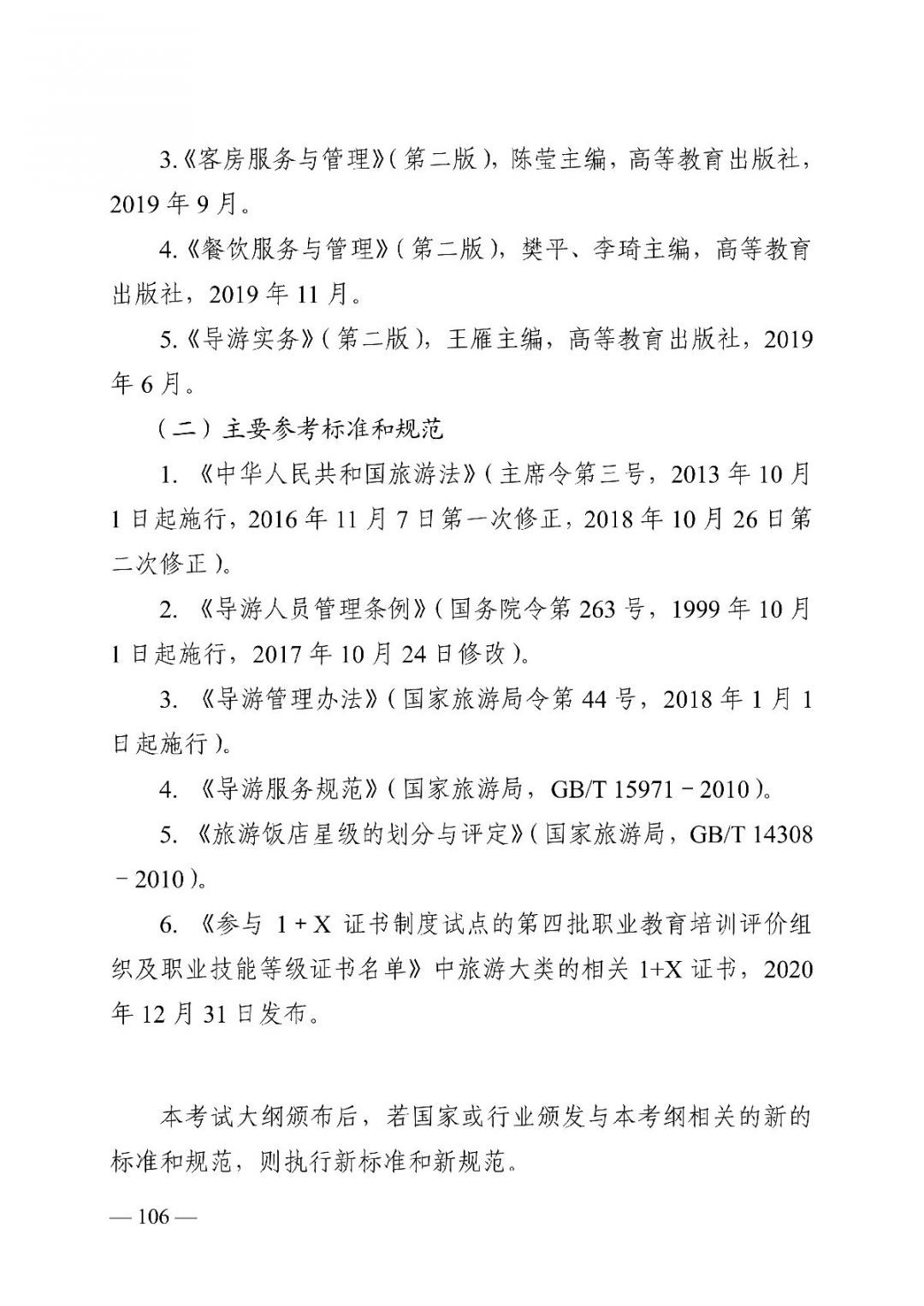 2022湖南对口招生旅游类专业考试基本要求及考试大纲一览