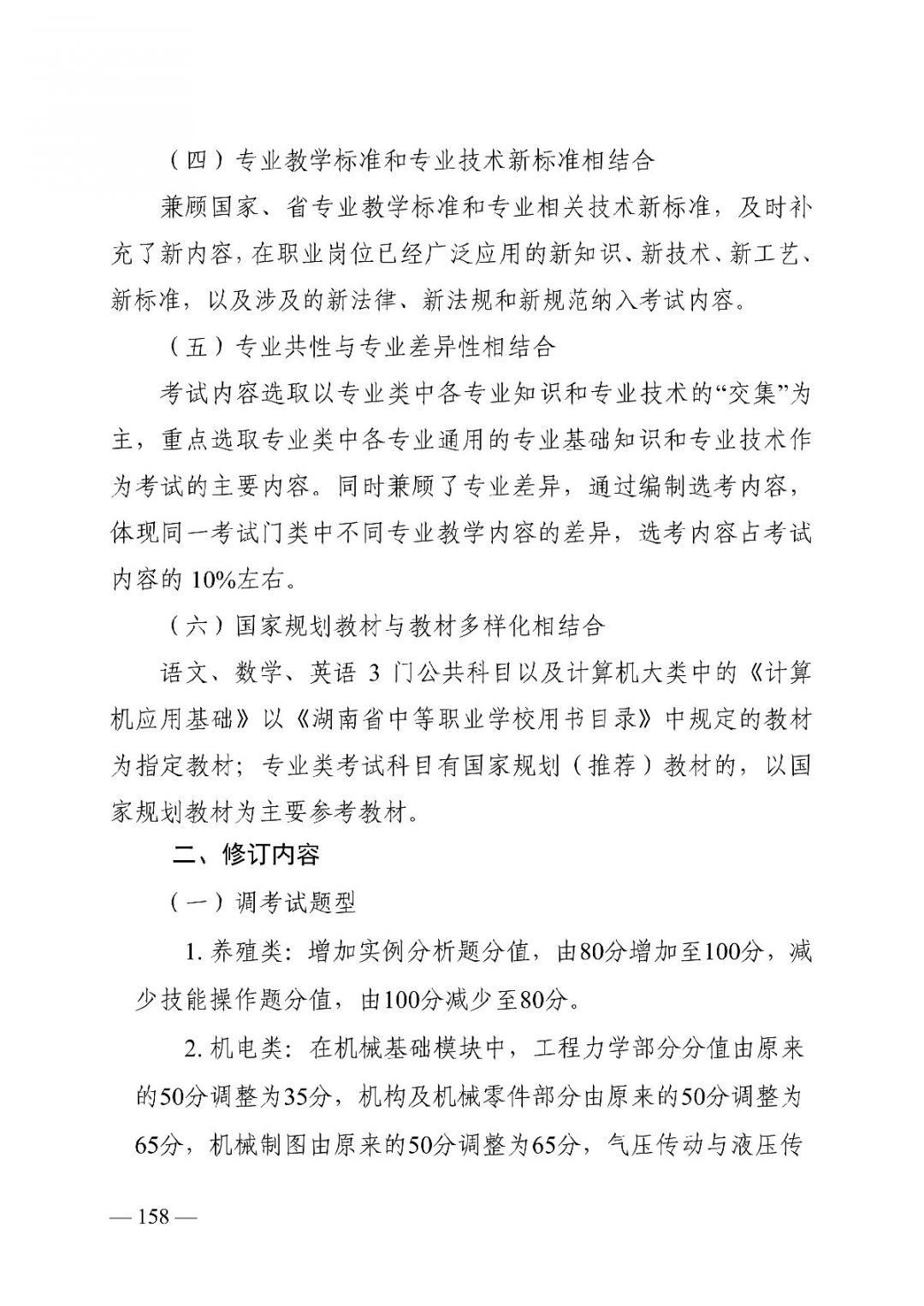 2022湖南普通高等学校对口招生考试基本要求及考试大纲修订说明