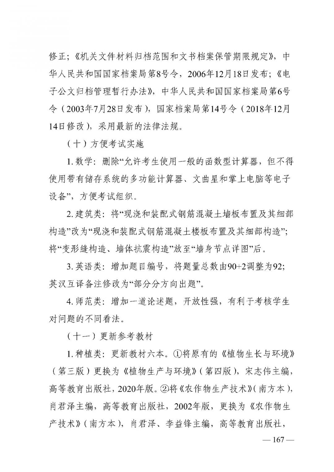 2022湖南普通高等学校对口招生考试基本要求及考试大纲修订说明