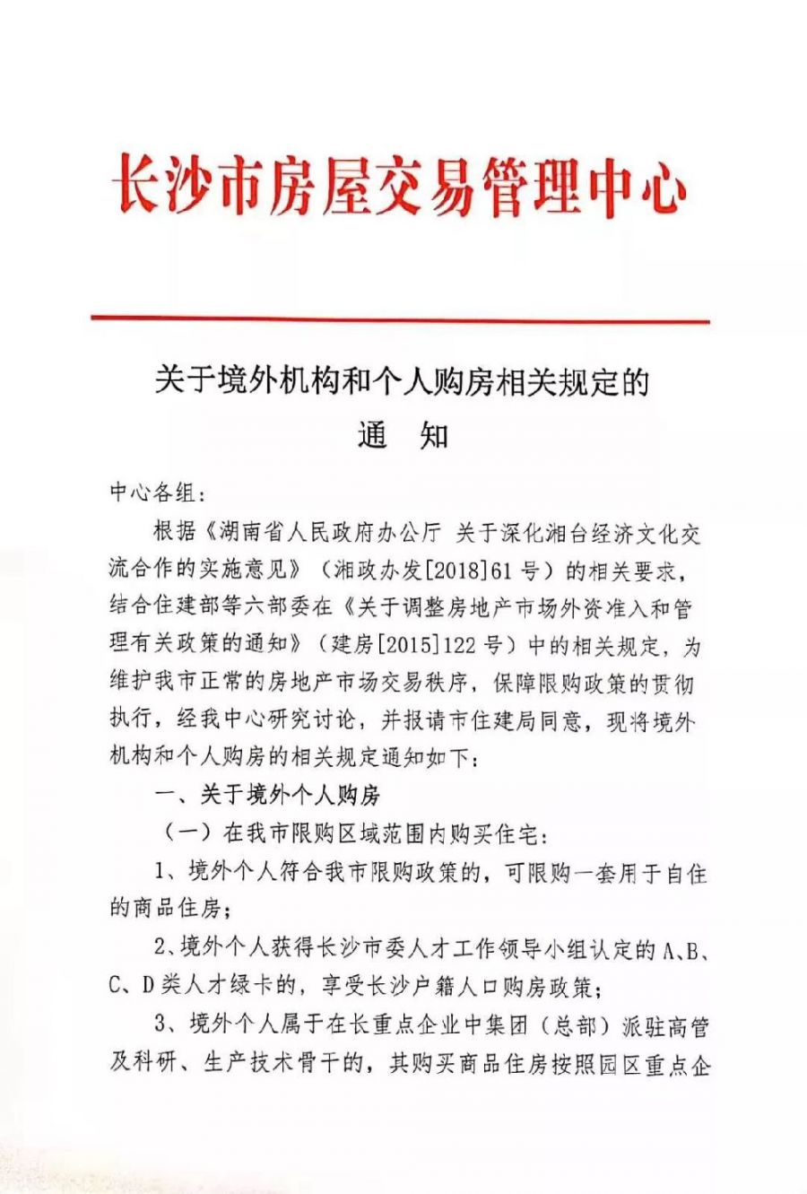 境外机构和个人在长沙购房规定出炉(附政策原文)