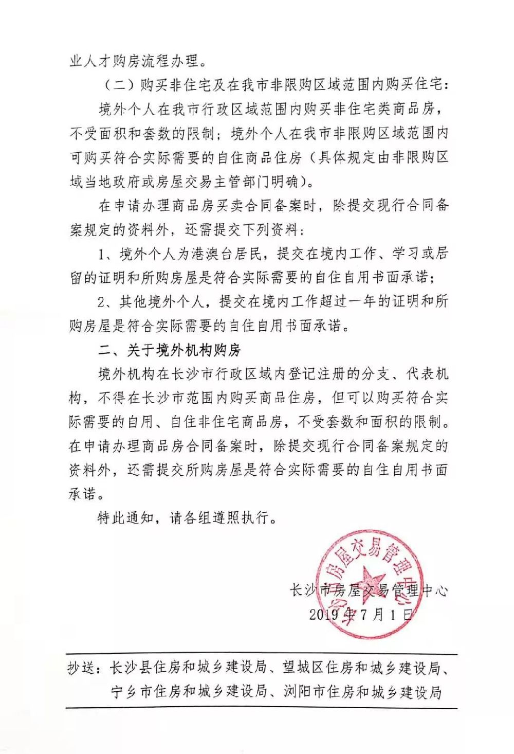 境外机构和个人在长沙购房规定出炉(附政策原文)