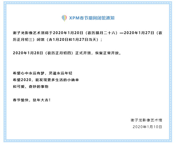 2020春节期间谢子龙影像艺术馆闭馆安排一览