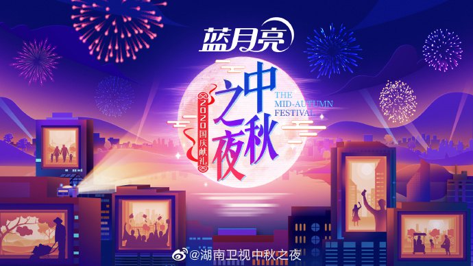 2020湖南卫视中秋之夜最新消息（更新中）