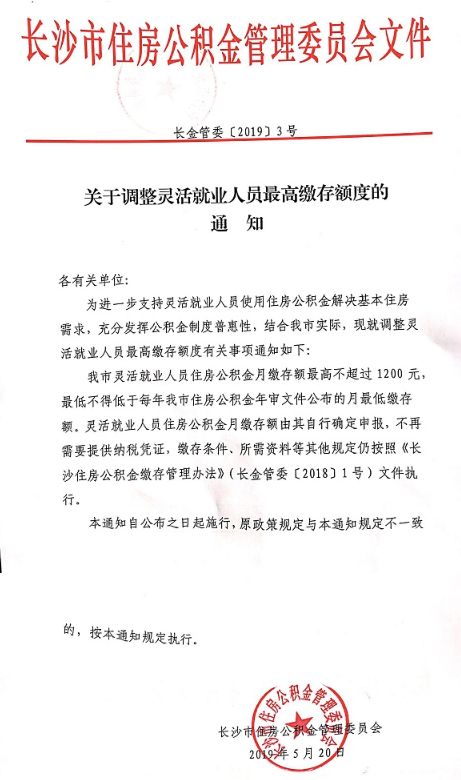 长沙灵活就业公积金月缴存额最高不超过1200元