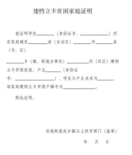 其中,建档立卡贫困家庭类,需要提供扶贫手册原件及复印件(复印家庭