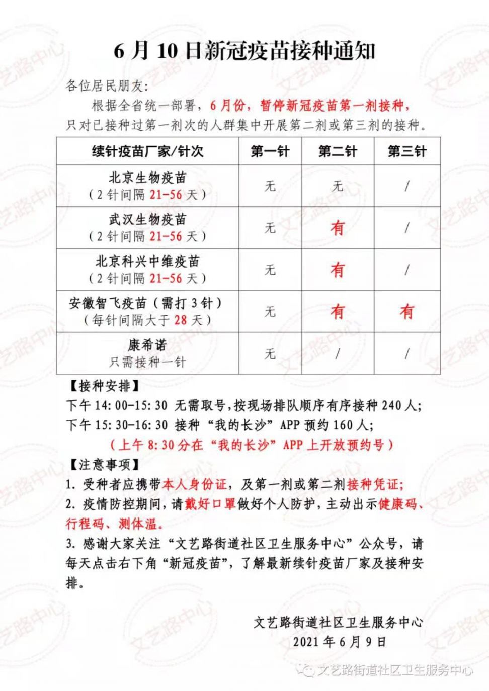 6月10日文艺路街道社区卫生服务中心新冠疫苗接种通知