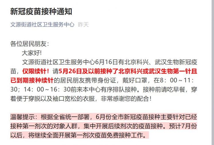 6月16日文源街道社区卫生服务中心新冠疫苗接种通知