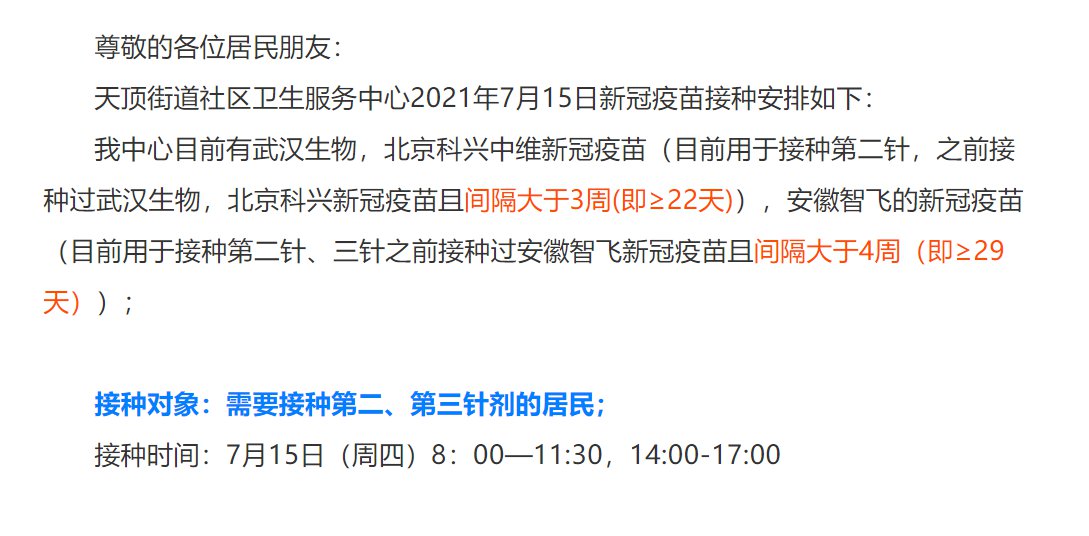 7月15日岳麓区天顶街道社区卫生服务中心新冠疫苗接种通知