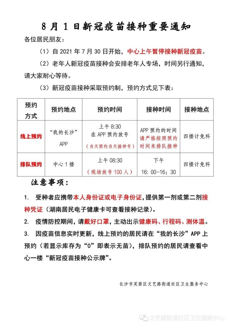 8月1日文艺路街道社区卫生服务中心新冠疫苗接种重要通知