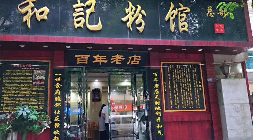 长沙米粉推荐之和记粉馆（特色 地址 人均）