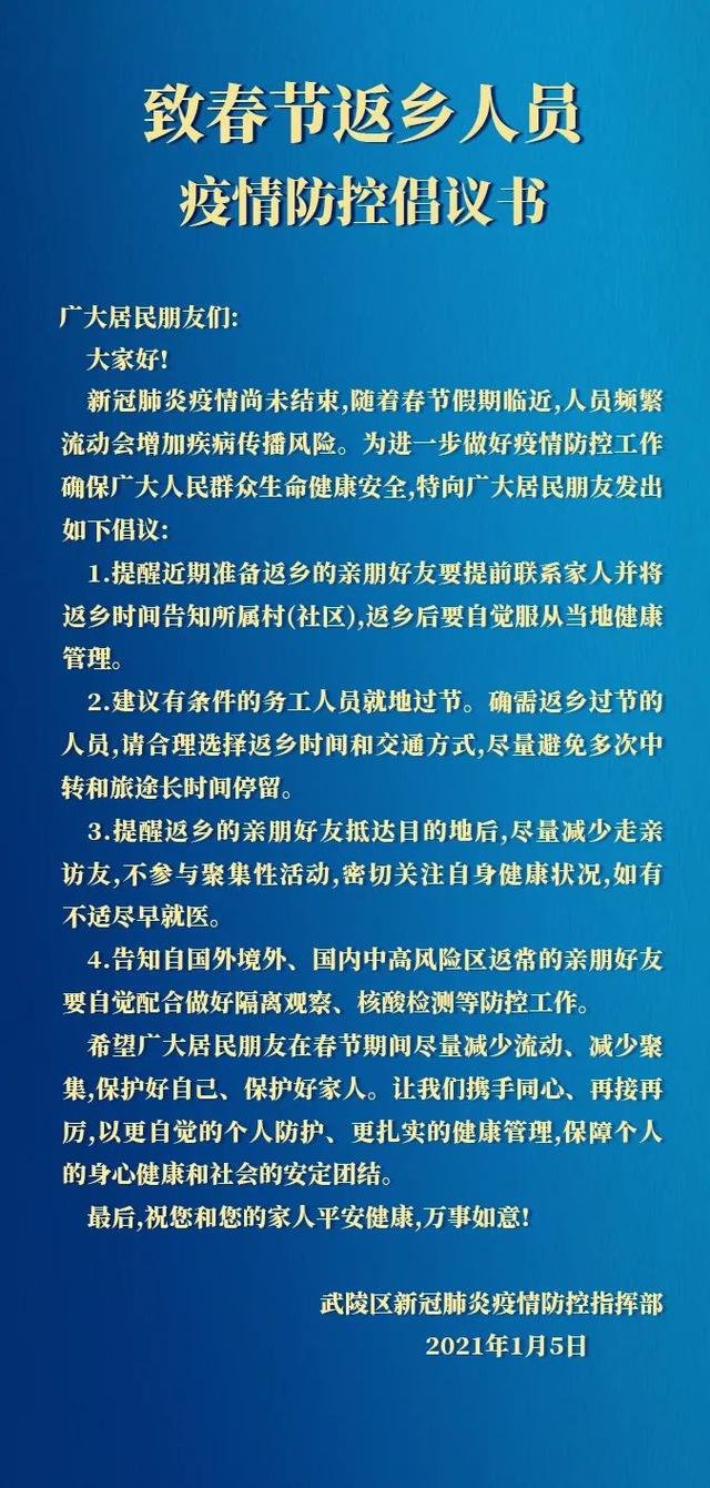 1月5日常德武陵发布致春节返乡人员疫情防控倡议书