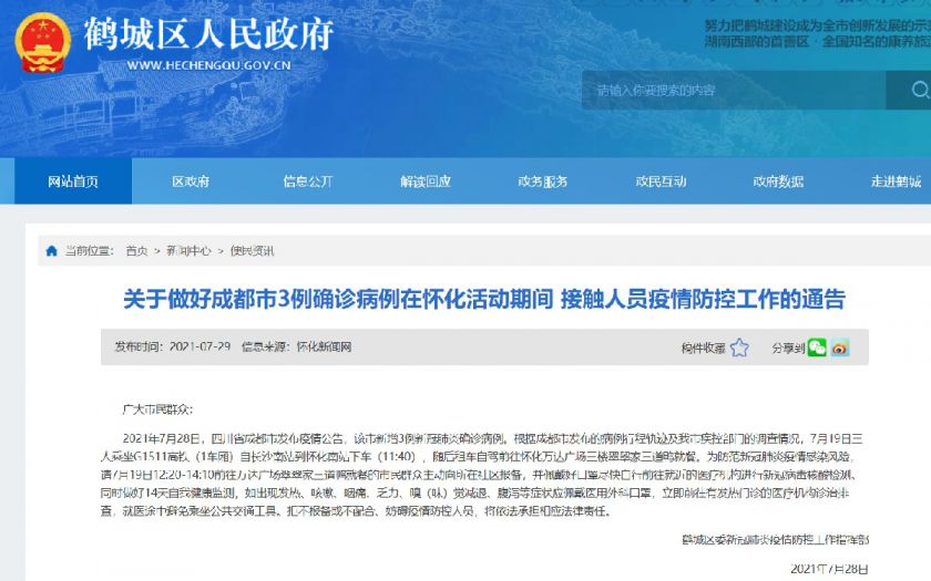 《关于做好成都市3例确诊病例在怀化活动期间接触人员疫情防控工作的