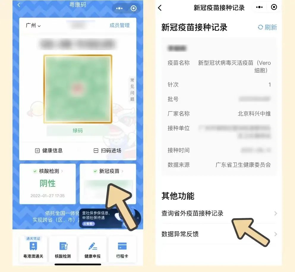 邵阳新冠疫苗接种记录在粤康码上的查询流程