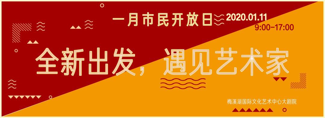 2020年1月11日梅溪湖大剧院市民开放日活动指南
