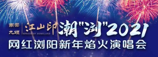 2021浏阳跨年烟花指南时间地址门票