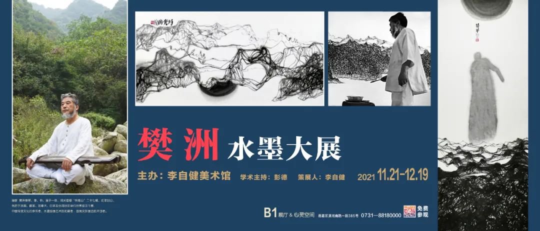 李自健美术馆樊洲水墨大展展出指南（时间+介绍+