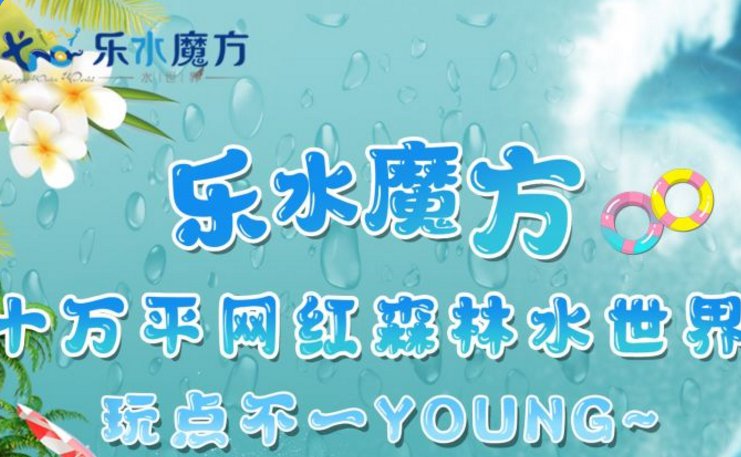长沙乐水魔方水世界门票购买指南多少钱购票入口优惠政策
