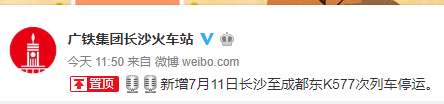 2019年7月长沙降雨列车停运车次(持续更新)