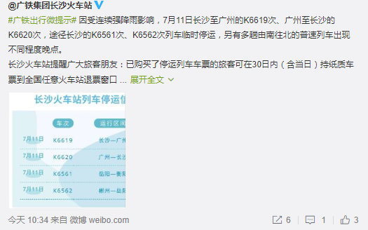 2019年7月长沙降雨列车停运车次(持续更新)
