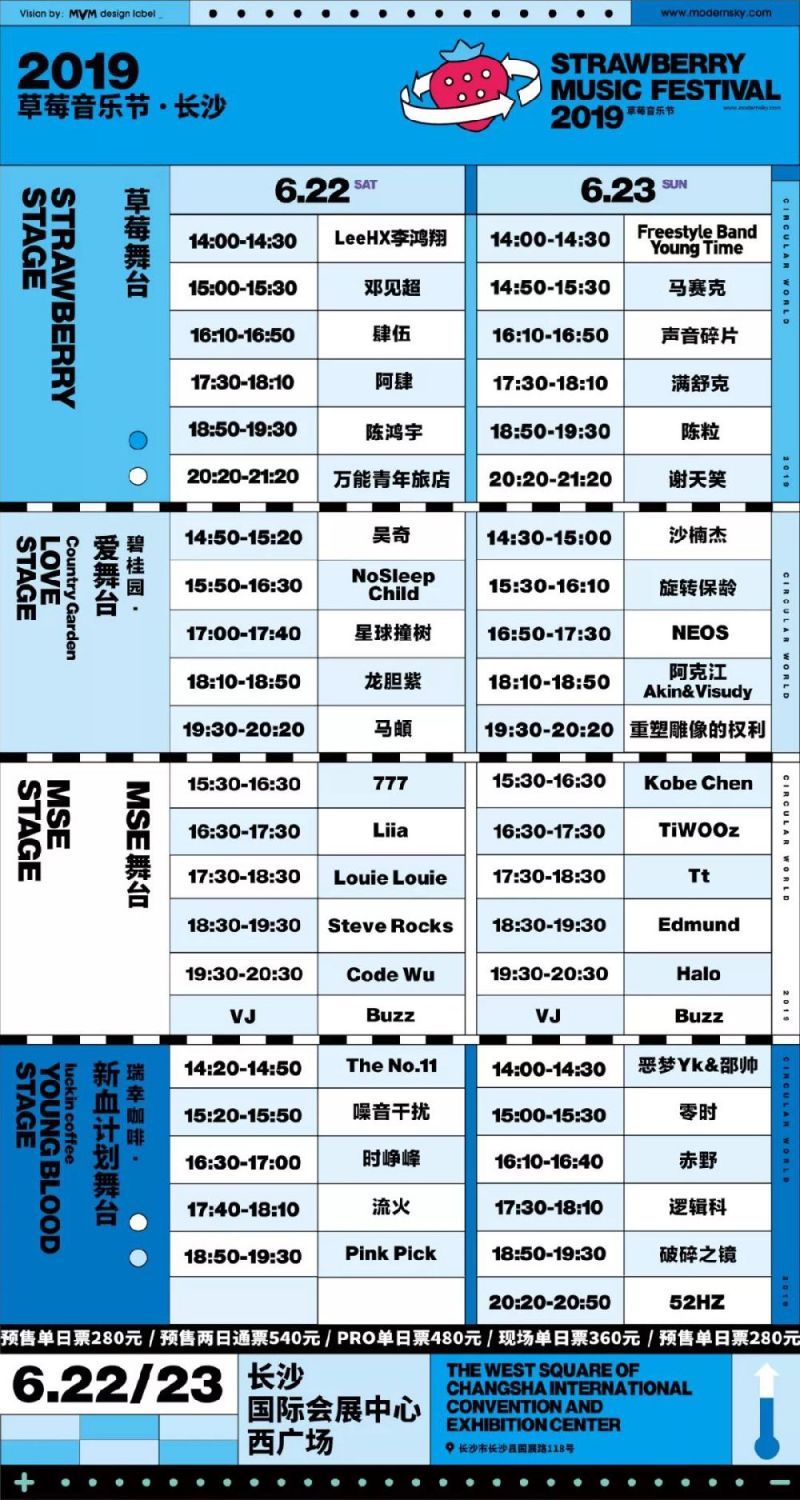 2019年长沙草莓音乐节时间表(最新)