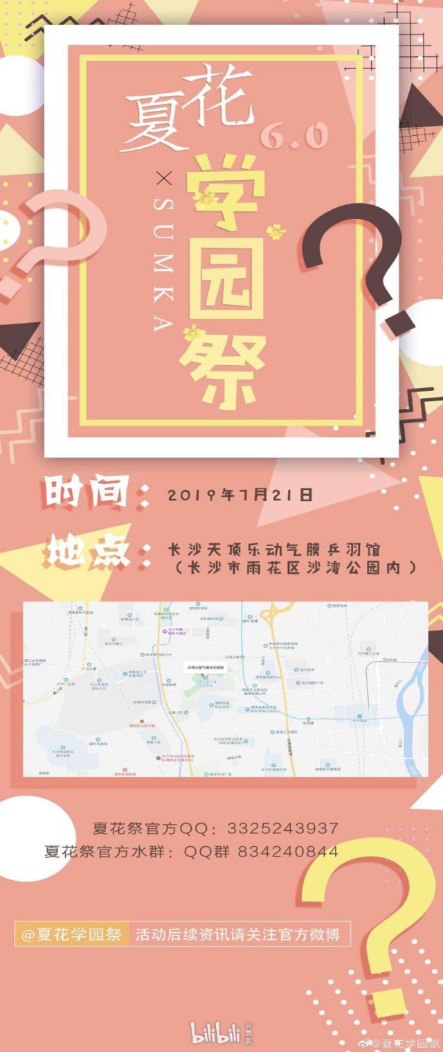 2019长沙夏花学园祭漫展时间 官宣图