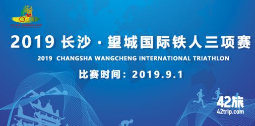 2019年望城铁人三项赛报名指南(报名时间 报名入口 报名费用)