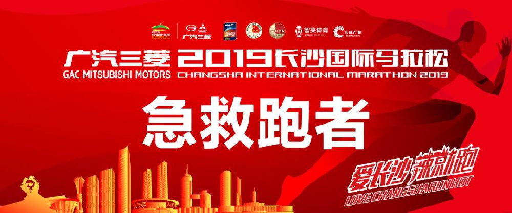 2019长沙国际马拉松急救跑者招募
