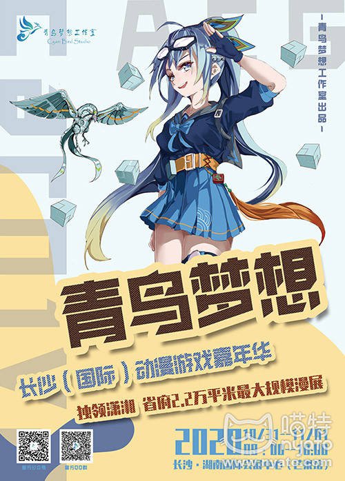 2020长沙青鸟梦想国际动漫游戏嘉年华门票 嘉宾 活动 交通