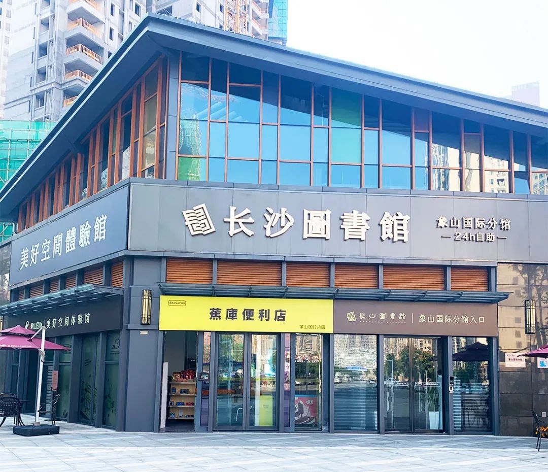 长沙图书馆岳麓区象山国际分馆