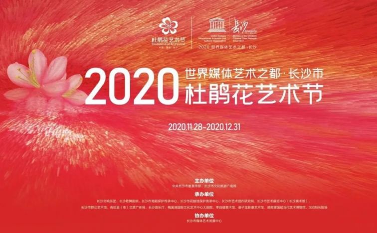2020长沙杜鹃花艺术节演出时间 演出曲目 演出地址
