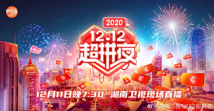 2020湖南卫视拼多多双十二晚会直播时间 直播平台 节目看点