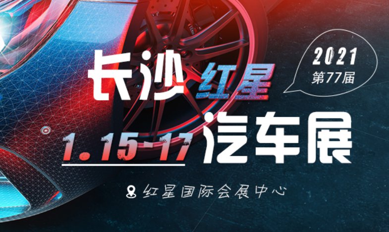 2021年第77届长沙红星车展指南（门票 优惠 时间 交通）