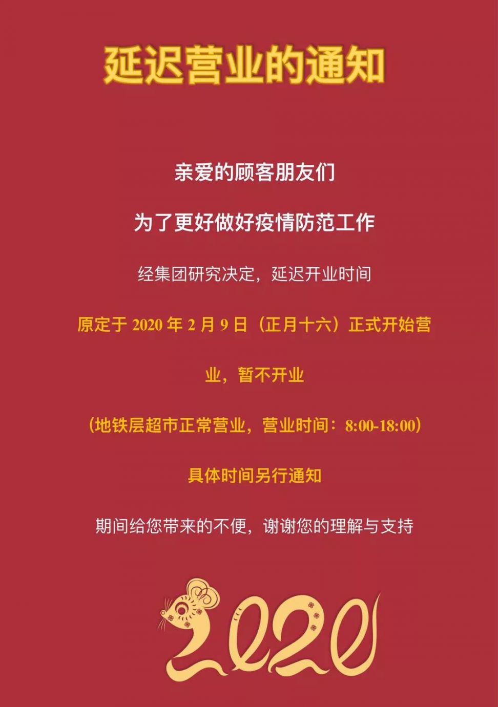 疫情期间长沙万家丽延迟营业的通知