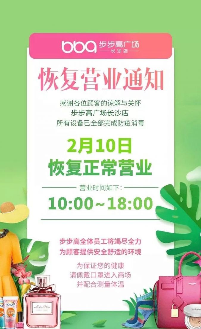 长沙步步高广场恢复营业了吗?