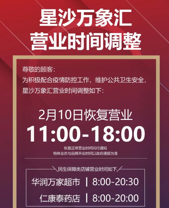 长沙星沙万象汇恢复营业了吗?