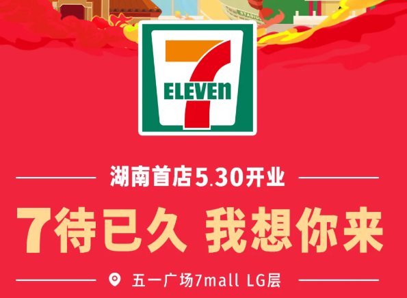 2020年5月30日长沙第一家711便利店即将开业