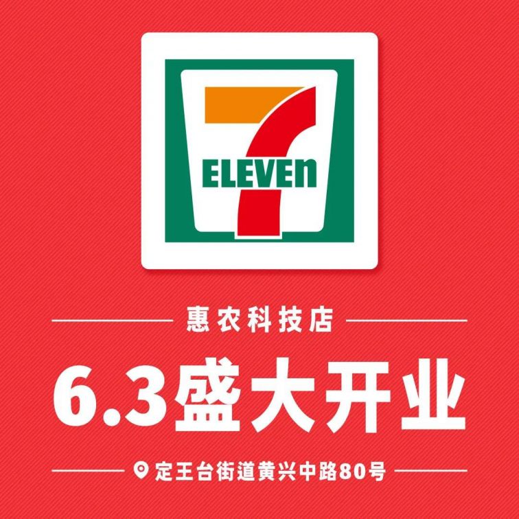 2020年6月3日五一广场711惠农店即将开业