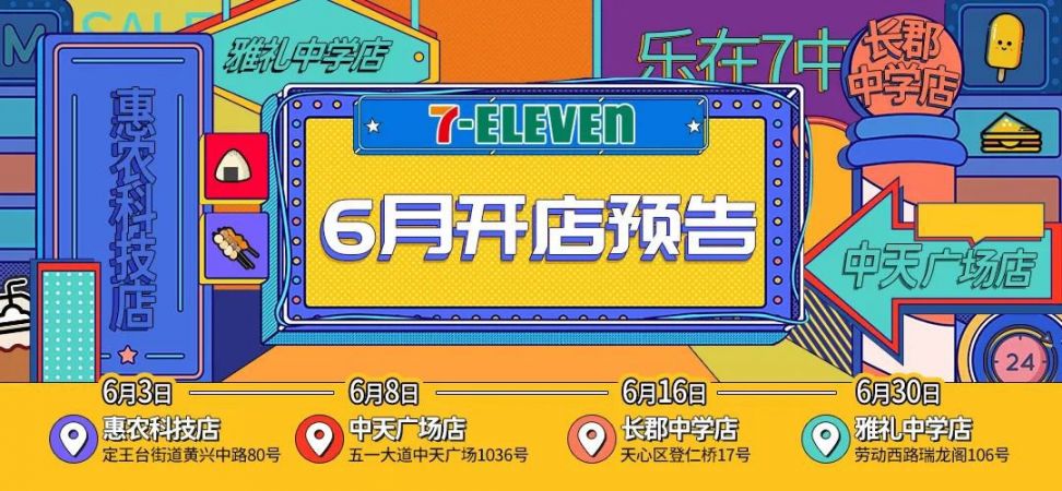 2020年6月3日五一广场711惠农店即将开业