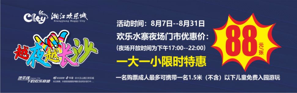 2020年七夕湘江欢乐城有门票优惠吗?