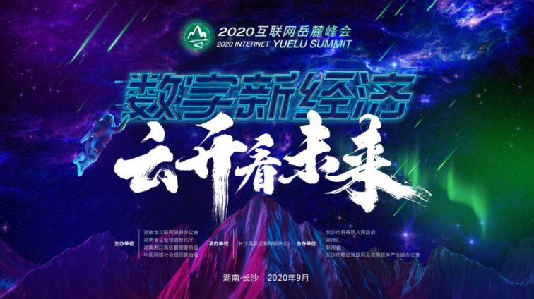 岳麓峰会来由 成立时间 会议介绍