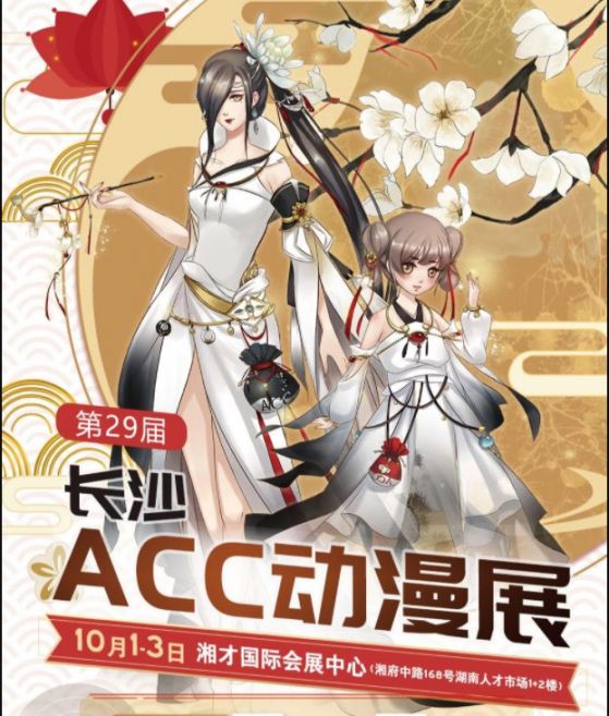 2020长沙第29届acc动漫展门票 时间 地址