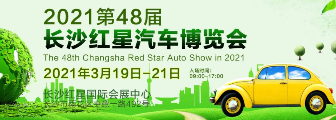 长沙周末去哪玩 长沙车展 > 2021长沙红星汽车博览会参观指南(门票