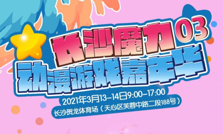 2021年长沙魔力动漫游戏嘉年华漫展（时间 地址 门票）
