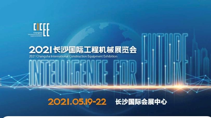 长沙休闲 长沙周末去哪玩 长沙展会 > 2021长沙国际工程机械展览会