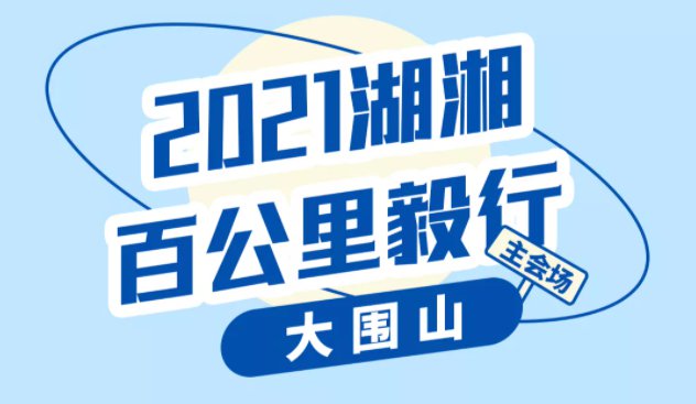 湖湘百公里毅行2021赛事指南时间路线物品领取奖励办法