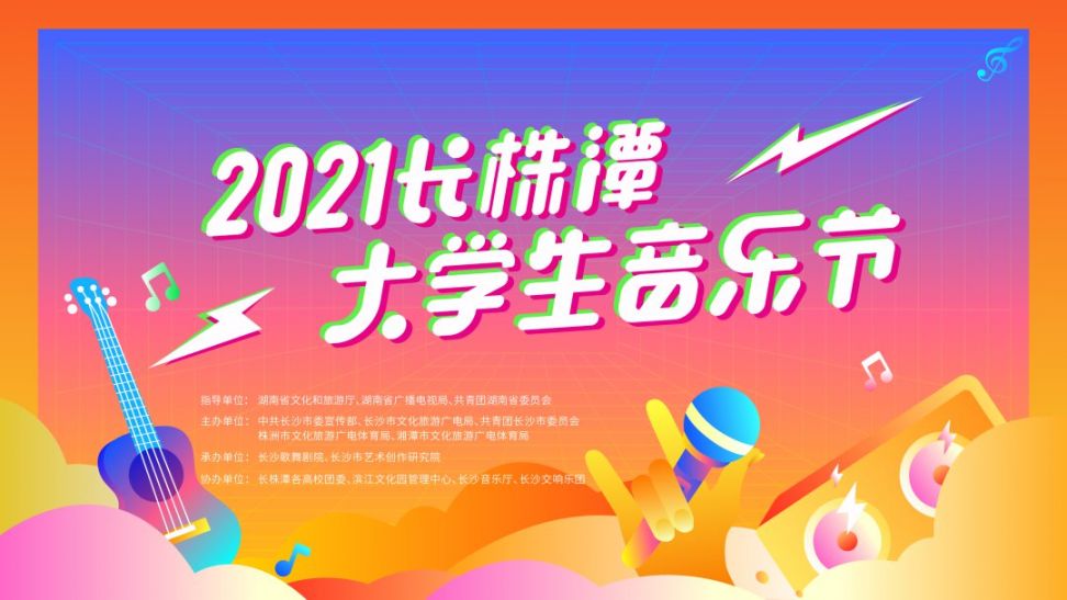 长株潭大学生音乐节报名指南(时间 方式 电话)