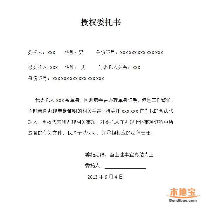 朝阳未婚证明委托书范本