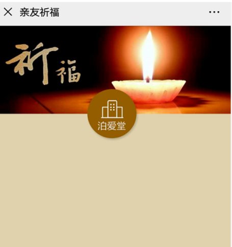 "96444白事好帮手",进入"泊爱堂",向逝者献花,祈福等方式寄托哀思